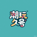 潮玩久号