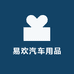 易欢汽车用品