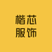 楷芯服饰