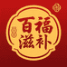 百福滋补店