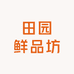田园鲜品坊