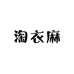 淘衣麻工厂店