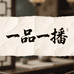 一品一播贸易专营店