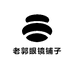 老郭眼镜铺子