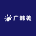广韩美
