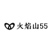 火焰山55