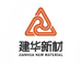 浙江建华集团新材料科技有限公司