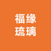 太仓市双凤镇众昊工艺品商行