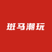 斑马潮玩社二店