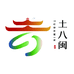 土八闽特产