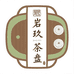 岩玖茶盘茶具臻选阁