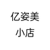 亿姿美小店个体店
