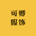 可卿服饰