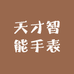 天才智能手表