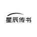 星辰传书