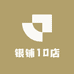 银铺10店
