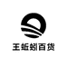 王蚯蚓百货