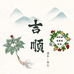 吉顺高丽参滋补行
