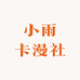 小雨卡漫社