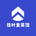 佳叶童装馆