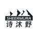 诗沐野运动护肤
