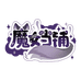 魔女当铺