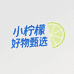 小柠檬好物甄选