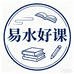 易水好课