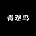 青涅鸟精品女装