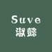 Suve淑懿鞋服商行