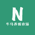 牛马养殖农场