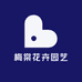 梅棠花卉园艺