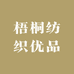 梧桐纺织优品
