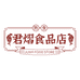 君熠食品店