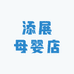 添展母婴店