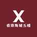 香港海城五楼