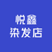悦鑫染发店