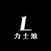 力士浪内衣旗舰店