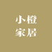 小橙家居