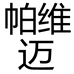 帕维迈上海纪灰电子商务有限公司男鞋专卖店
