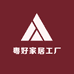 粤好家居工厂