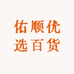 佑顺优选百货