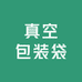 真空包装袋