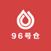 澳门港96号仓