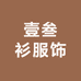 壹叁衫服饰