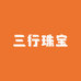 三行珠宝