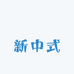 璟雲新中式