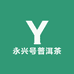 永兴号普洱茶