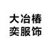 大冶椿奕服饰