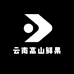 云南高山鲜果